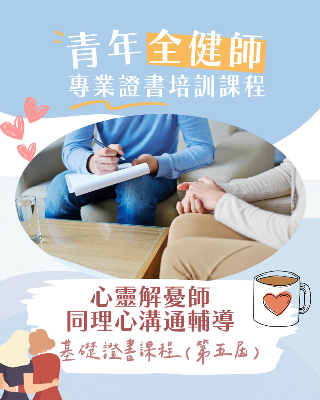 【早鳥優惠】心靈解憂師同理心溝通輔導基礎證書課程—第五屆 (2025年8月）